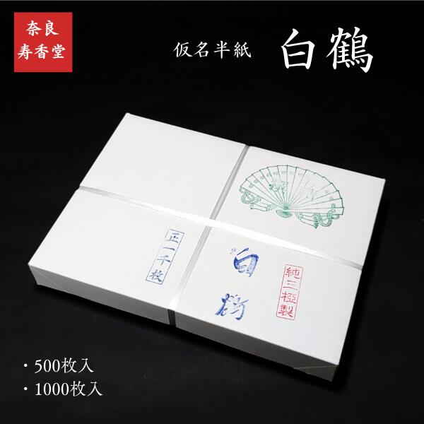 楽天市場】寿香堂 仮名用 書道半紙『白鶴』｜書道 書道用紙 かな用