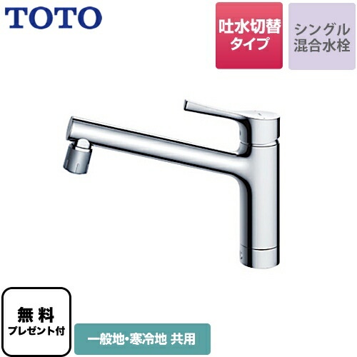 TOTO 台付シングル混合水栓(エコシングル、吐水切替、共用) TKS05303J