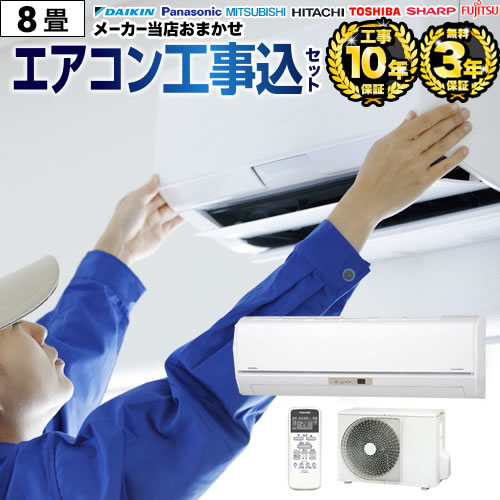 楽天市場】エアコン 8畳 3年保証付 【工事費込セット（商品＋基本工事