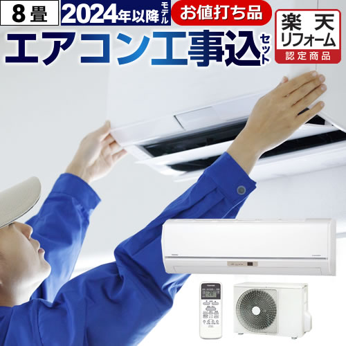 エアコン 工事費込み8畳」の人気商品一覧 | 安い商品を通販サイトから