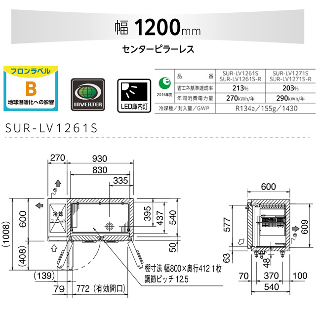 楽天市場】[SUR-LV1261S] コールドテーブル冷蔵庫 LVシリーズ