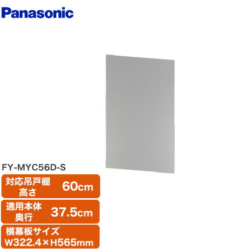楽天市場】[FY-MYC56D-S]横幕板 全高60cm パナソニック レンジフード