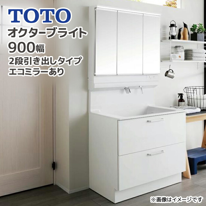 楽天市場】TOTO 洗面台 オクターブライト900幅 2段引き出しタイプ