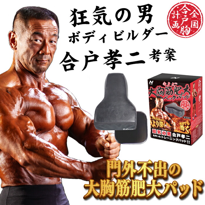 楽天市場】合戸式 大胸筋肥大ペックパッド ベンチプレス 大胸筋 筋トレ