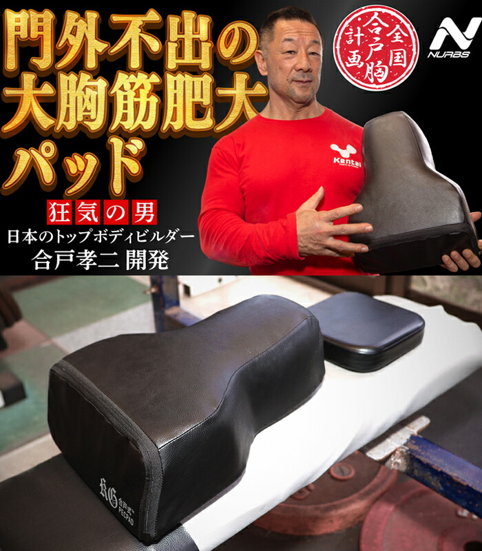 楽天市場】合戸式 大胸筋肥大ペックパッド ベンチプレス 大胸筋 筋トレ