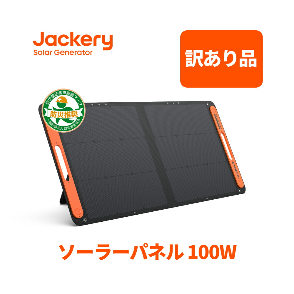 楽天市場】【訳あり品☆安心の6ヶ月保証&55%OFF相当】Jackeryソーラー