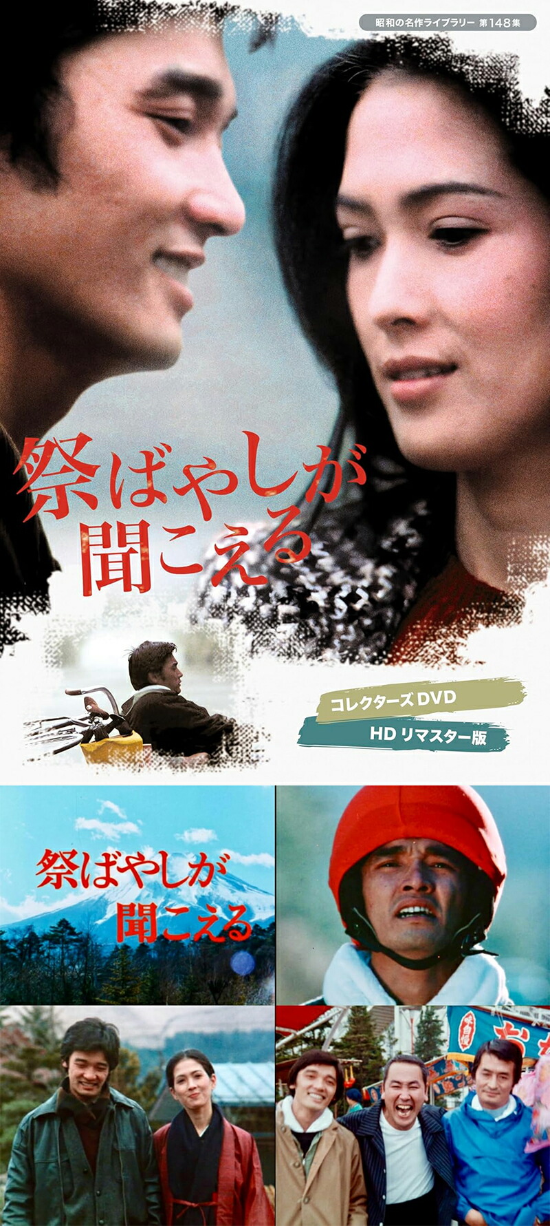 楽天市場】【昭和の名作ライブラリー 第148集 祭ばやしが聞こえる