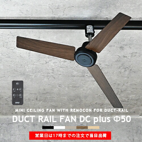 楽天市場】ダクトレール専用 シーリングファン DUCTRAILFAN DC plus