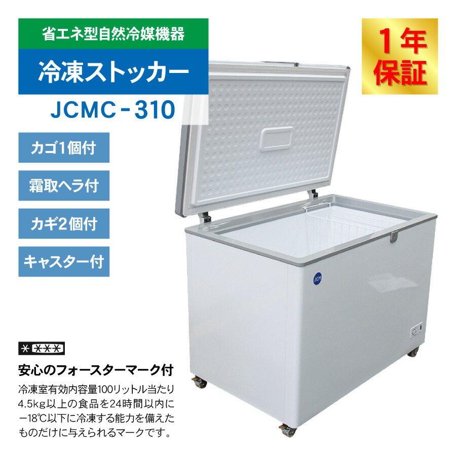 楽天市場】JCM 冷凍ストッカー JCMC-310 業務用 ジェーシーエム 冷凍庫