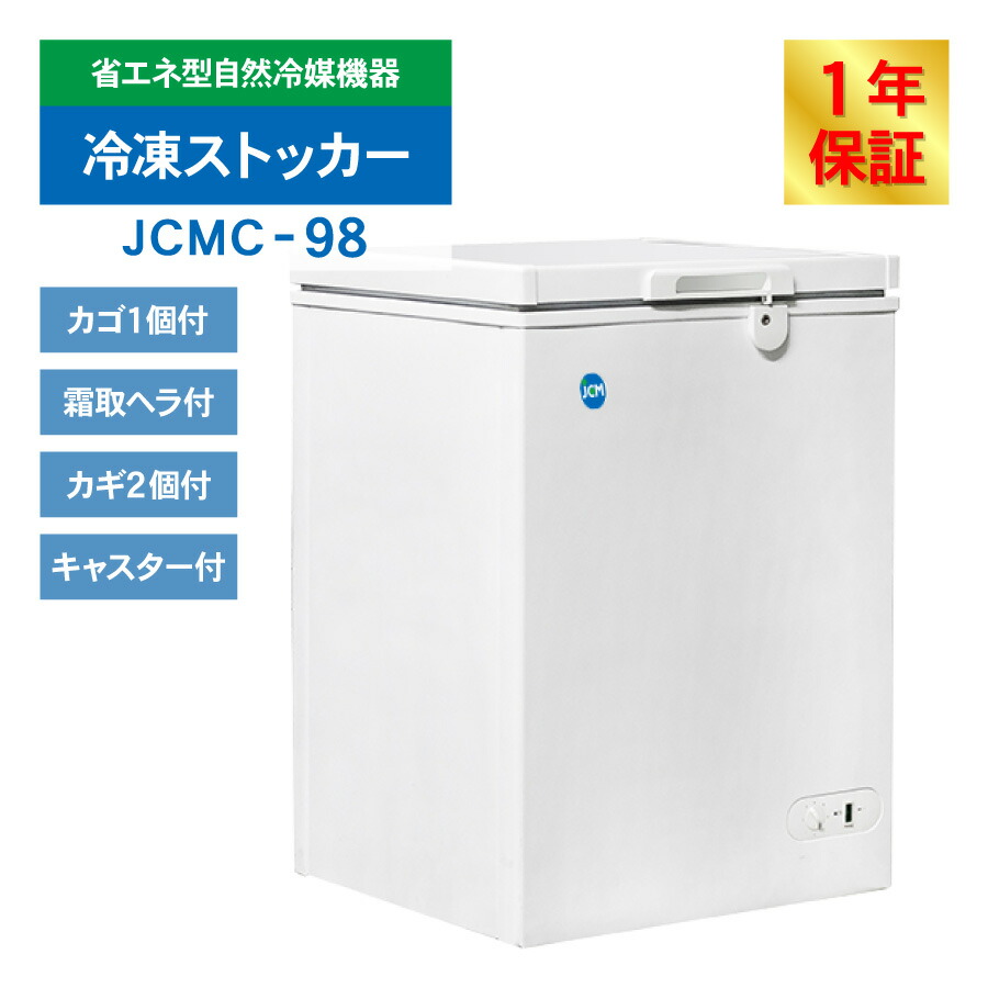 楽天市場】JCM 冷凍ストッカー JCMC-98 業務用 ジェーシーエム 冷凍庫