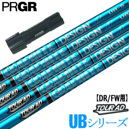 楽天市場】プロギア PRGR スリーブ付きシャフト TourAD UB （RS+／RS