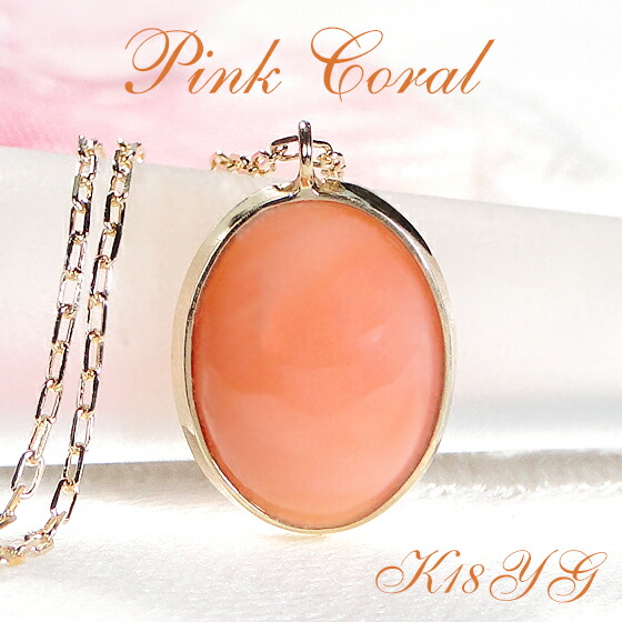 楽天市場】【限定16本】K18YG ピンクサンゴ ペンダント【送料無料