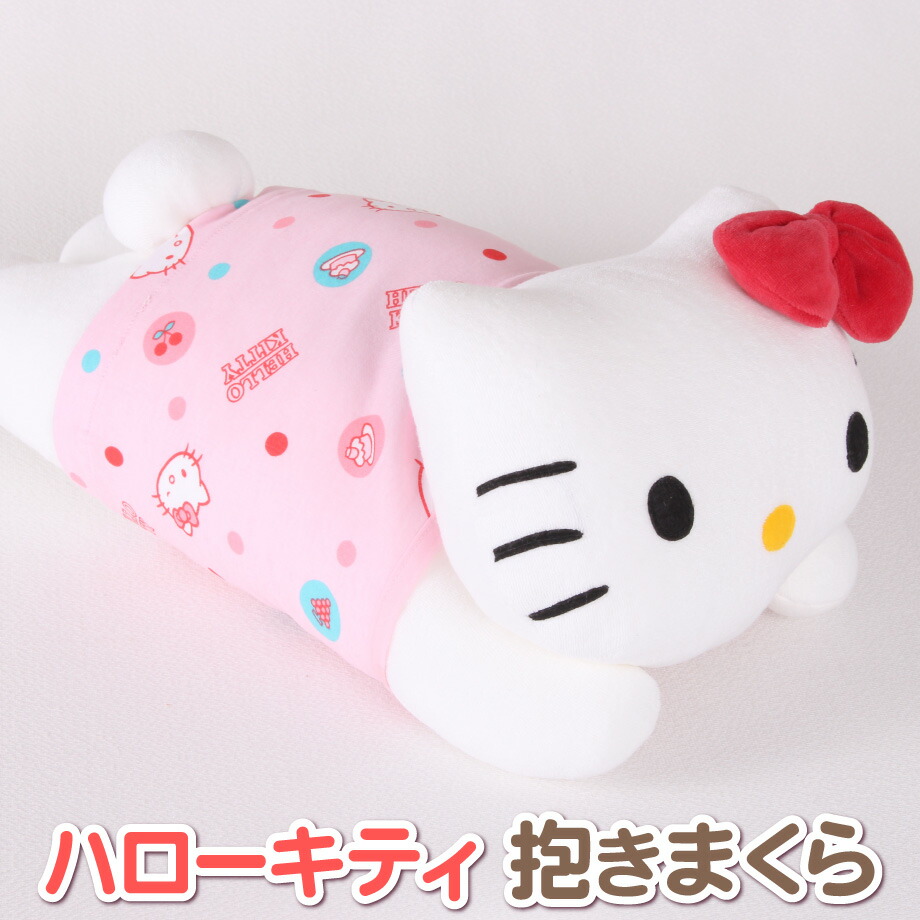 楽天市場】ハローキティ 抱き枕 西川 Hello kitty キティ 洗える