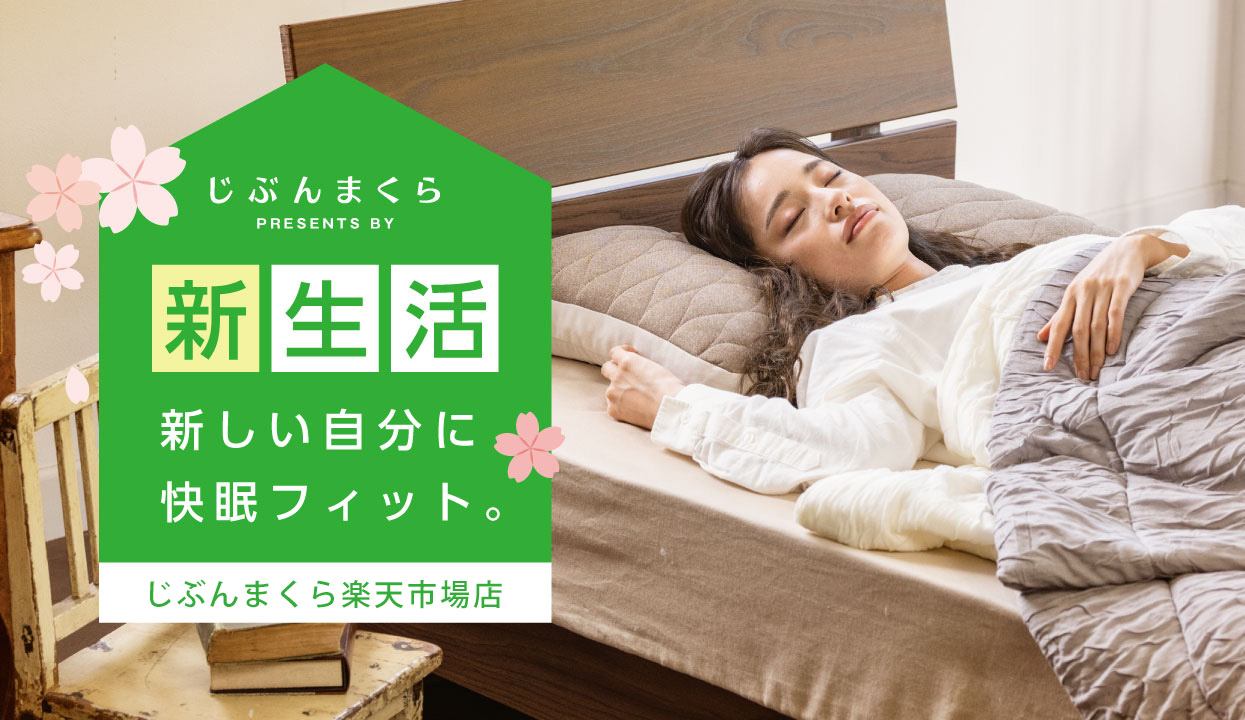 楽天市場 | じぶんまくら 楽天市場店 - 新生活おすすめアイテム