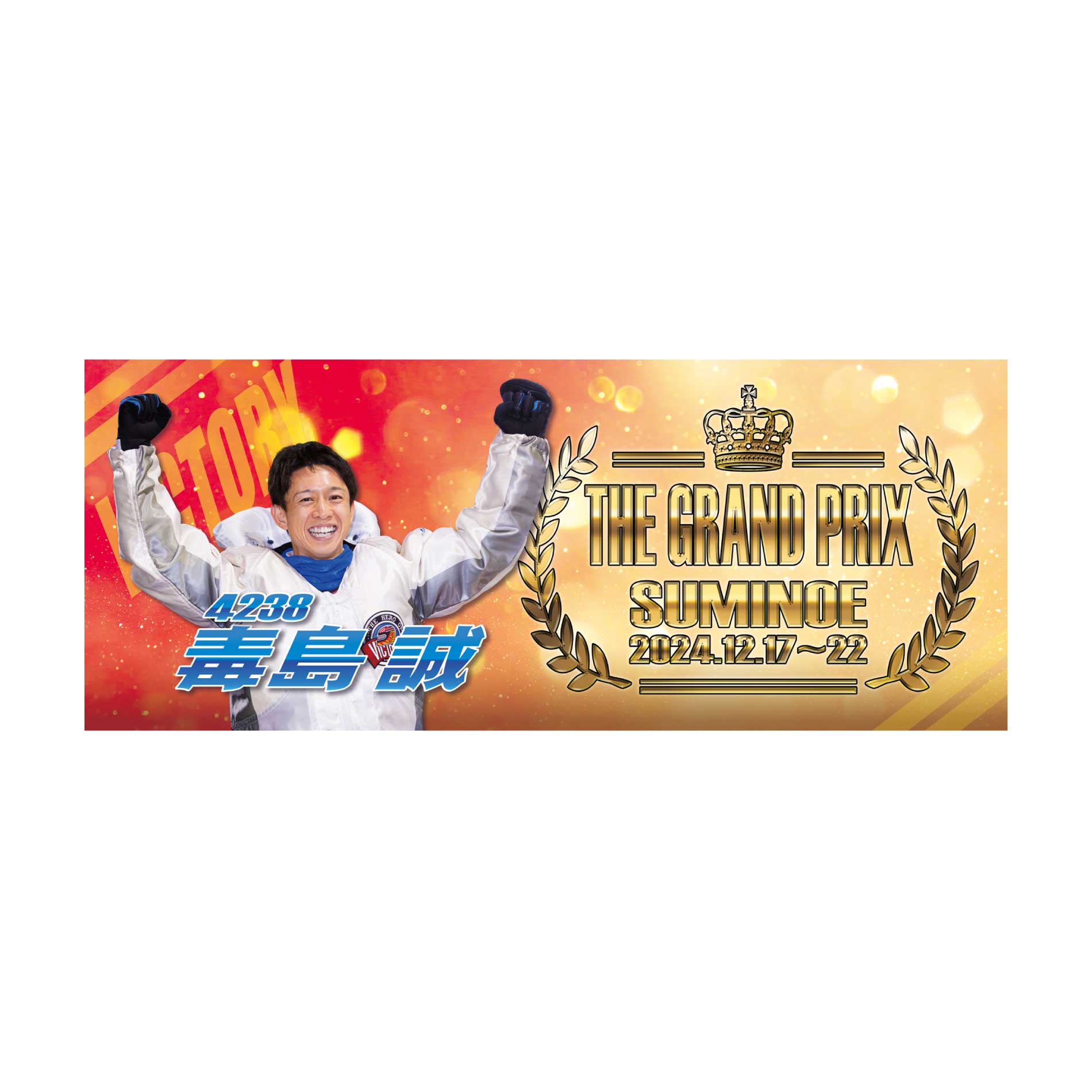 楽天市場】【SG第39回グランプリ】毒島誠選手 優勝記念フェイスタオル