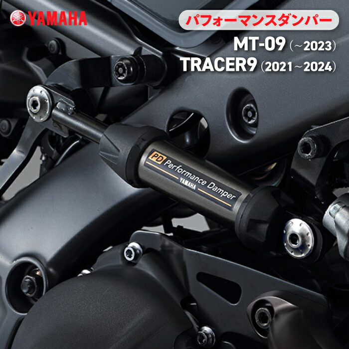 楽天市場】ヤマハ パフォーマンスダンパー MT-09 (21〜23)/TRACER9 GT