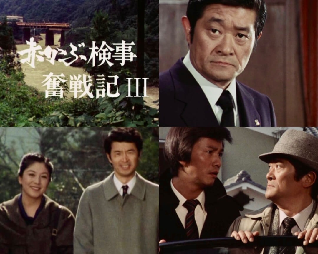 楽天市場】赤かぶ検事奮戦記3 コレクターズDVD 昭和の名作ライブラリー