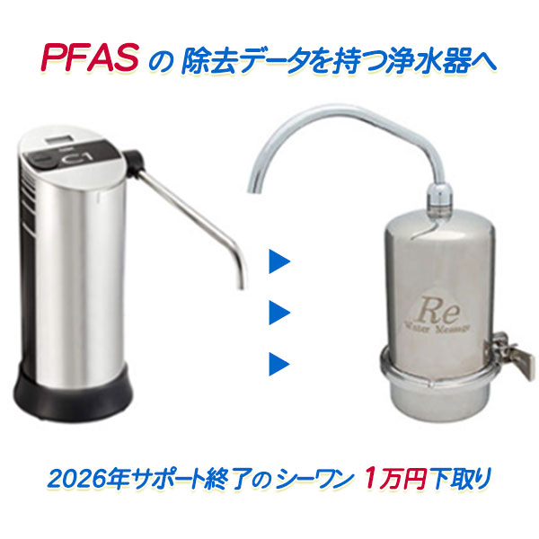 楽天市場】C1 シーワンシリーズを下取り「PFASの除去データを持つ浄水