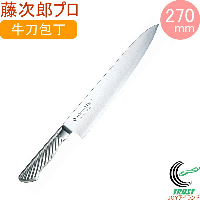 楽天市場】藤次郎プロ DPコバルト合金鋼割込 牛刀包丁 270mm F-891