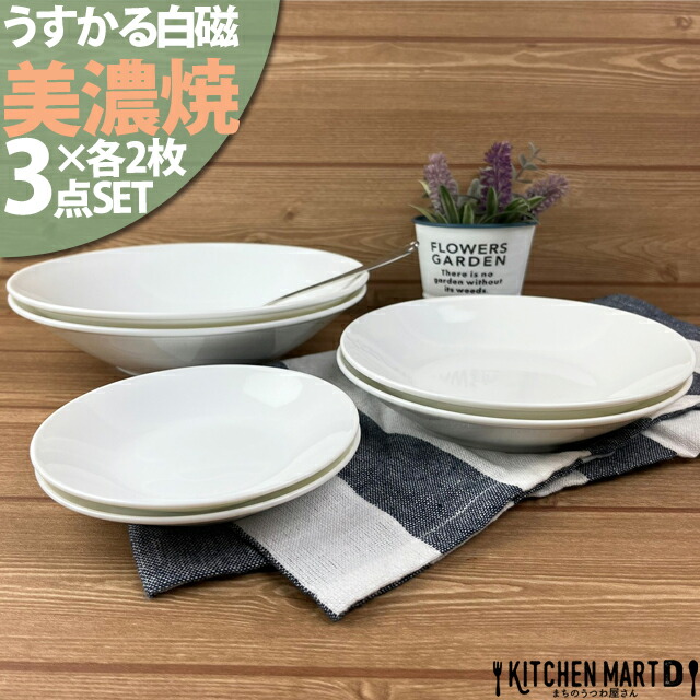 楽天市場】うすかる 白磁 美濃焼 食器 セット YK丸皿 3サイズ×各2枚SET