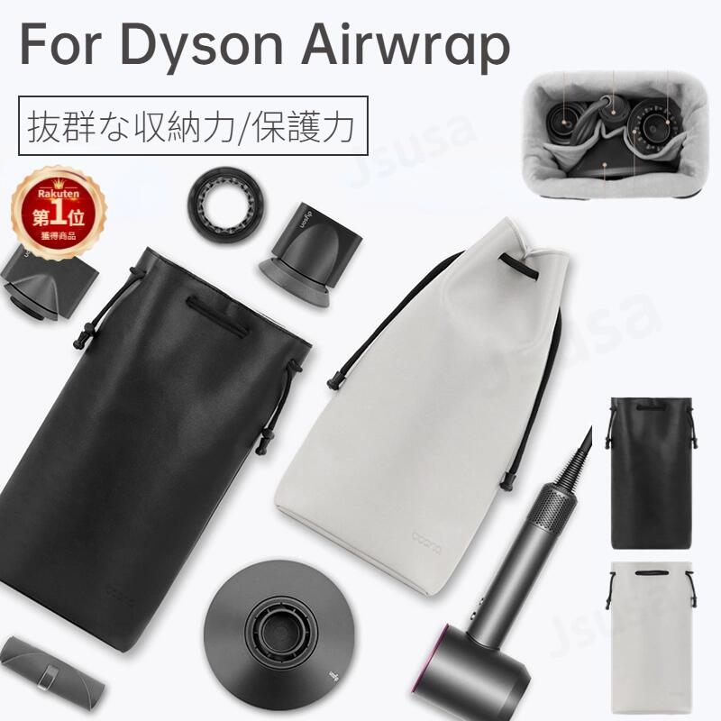楽天市場】【楽天1位】ダイソンエアラップ用収納バッグ Dyson Airwrap