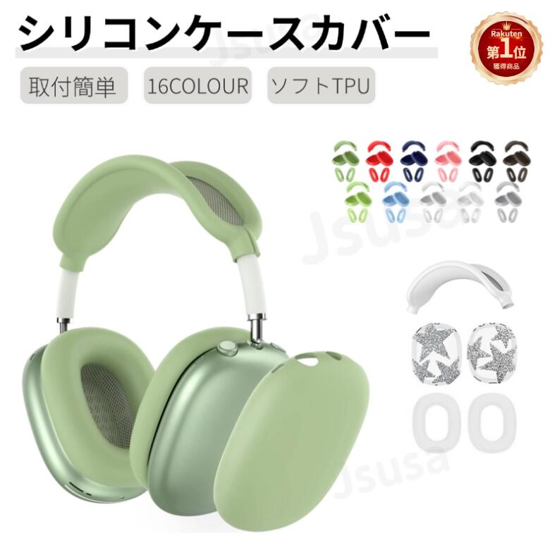 楽天市場】【楽天1位】3個セット Apple AirPods Max用保護ケース 傷