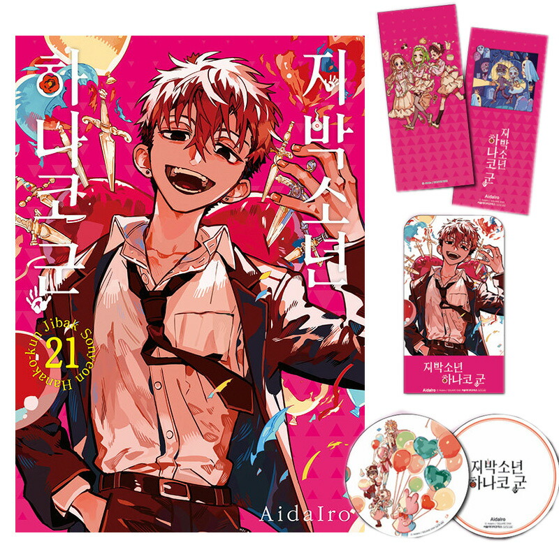 楽天市場】【韓国版/トリプル特装版】 地縛少年 花子くん 21 ( 限定