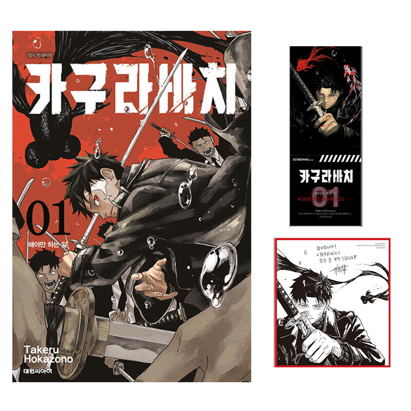 楽天市場】【ダブル特典/韓国版】 カグラバチ 1 ( 限定付録 / グッズ