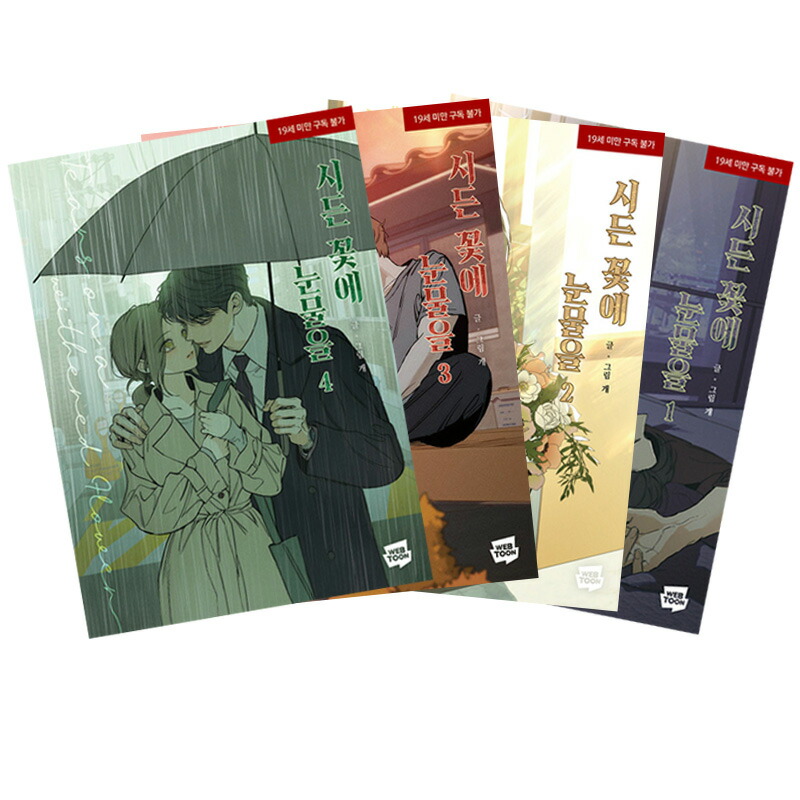 楽天市場】【選択/韓国版】 枯れた花に涙を ( 韓国書籍 / 韓国語書籍