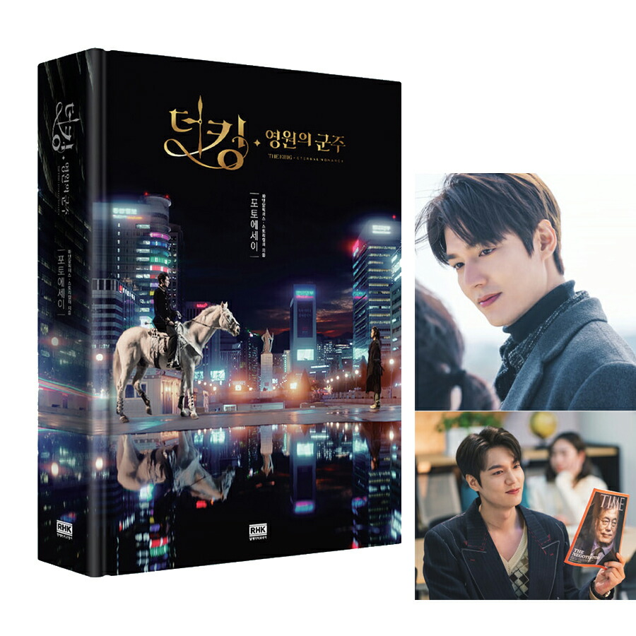 楽天市場】ザ・キング:永遠の君主 フォトエッセイ 韓国版 (516ページ