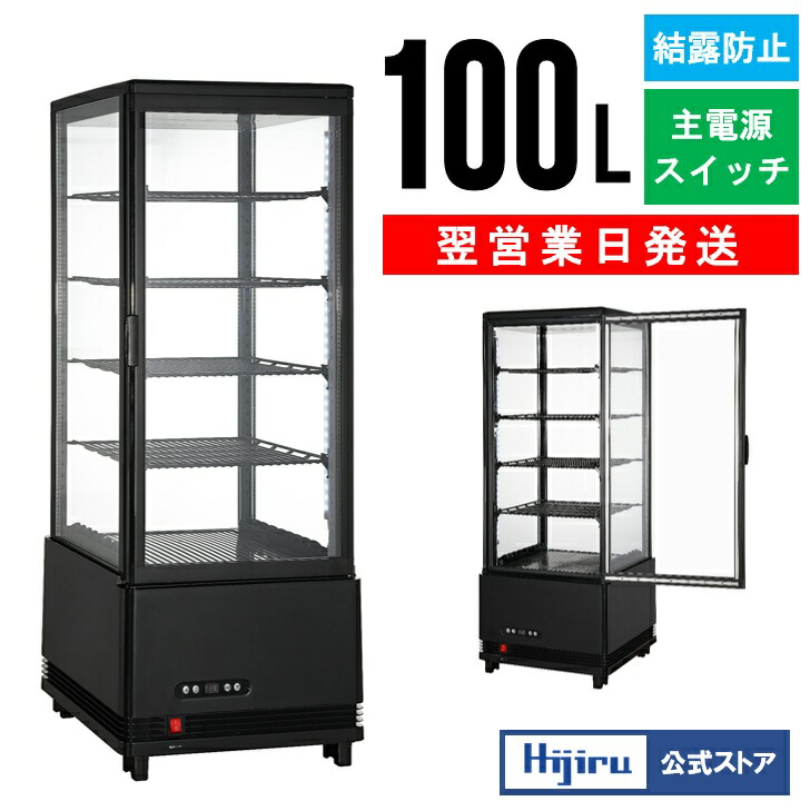 楽天市場】【立春セール!!】 100L 黒 4面ガラス 冷蔵ショーケース 卓上