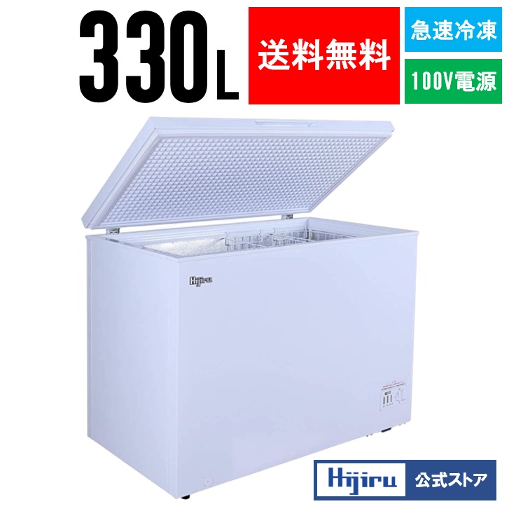 楽天市場】【数量限定目玉商品！！】 330L 冷凍ストッカー 大型 HJR