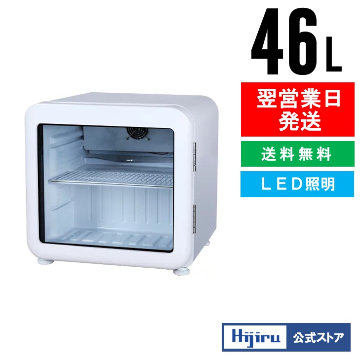 楽天市場】【立春セール!!】 46L 白 レトロ 冷蔵ショーケース 小型 HJR