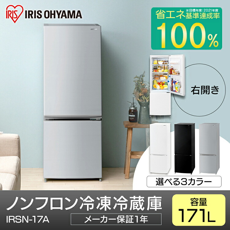 楽天市場】ノンフロン冷凍冷蔵庫 171L IRSN-17A アーバンホワイト