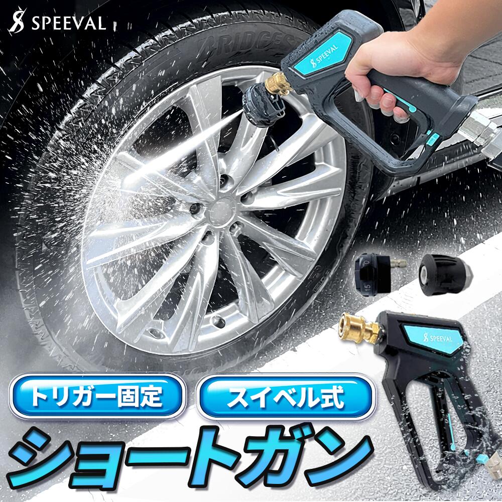楽天市場】SPEEVAL ショートガン 高圧洗浄ノズル スイベル付き