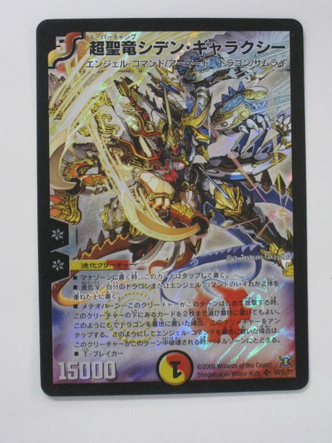 楽天市場】デュエルマスターズ【超聖竜シデン・ギャラクシー
