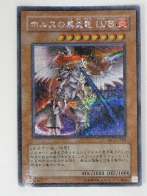 楽天市場】ホルスの黒炎竜 LV8(MC1-JP001)遊戯王カード、遊戯王OCG