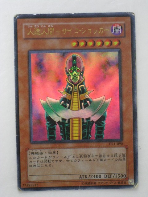 夏*！様 遊戯王 ネームエラー 人造人間 サイコ・ショッカー