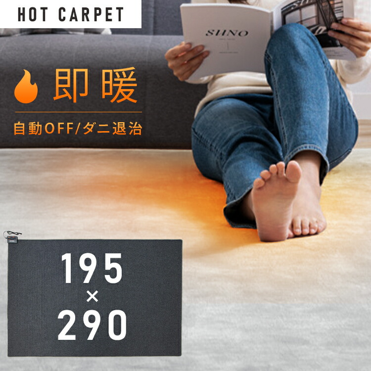 楽天市場】ホットカーペット 4畳 本体 195×290 長方形 電気カーペット