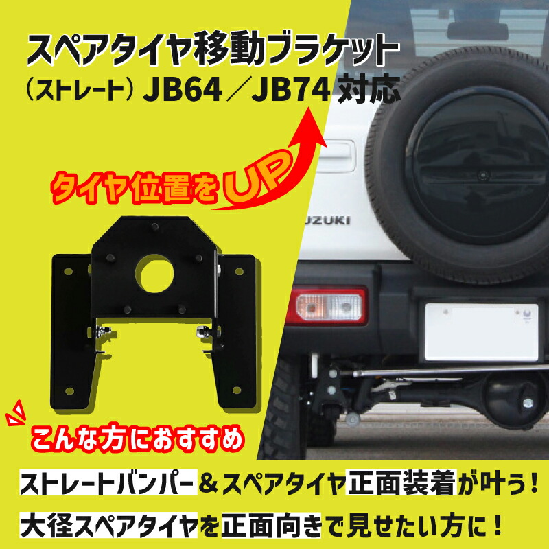 JB64/JB74 スペアタイヤ移動ブラケット 斜め上げ K-PRODUCTS製 JB64