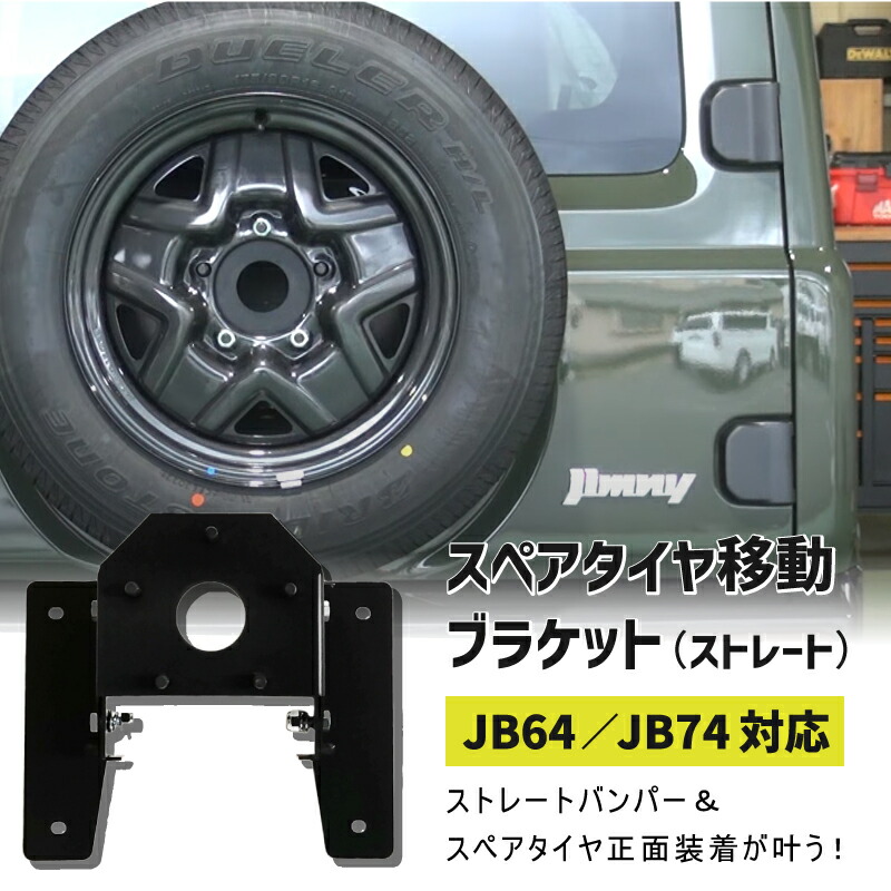 JB64/JB74 スペアタイヤ移動ブラケット 斜め上げ K-PRODUCTS製 JB64