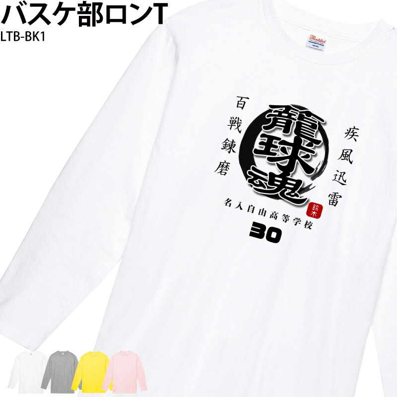 楽天市場】ロンt ロンT バスケ 白 オリジナル 名入れ メンズ