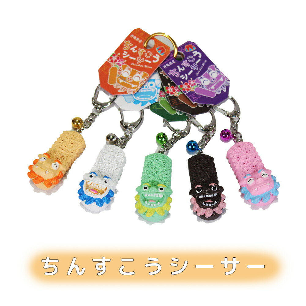 楽天市場】シーサー かわいい キーホルダー 沖縄 お土産 お守り
