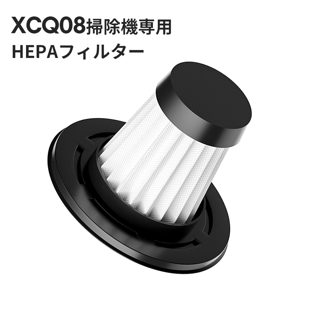 楽天市場】XCQ08掃除機専用 HEPAフィルター 掃除機交換フィルター