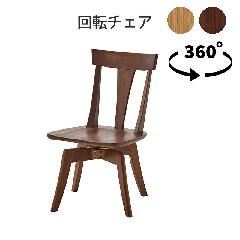 楽天市場】回転椅子 木製 ダイニング 無垢材 天然木 ブラウン