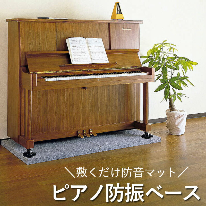 大建工業 防振ベース 2枚セット グレー YB08012 ピアノの防振対策に 大