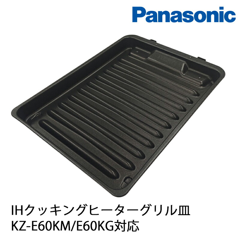 楽天市場】ih グリル 皿 panasonic kzの通販