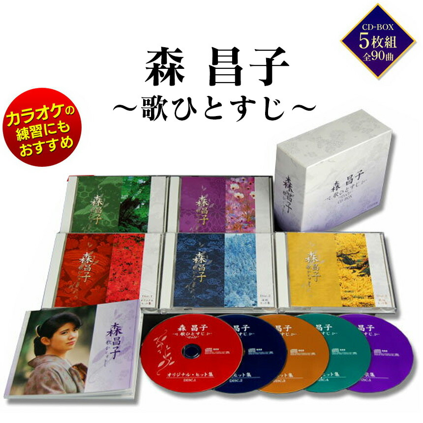 楽天市場】【送料無料】森昌子 〜歌ひとすじ〜 CD-BOX(5枚組)【暮らし