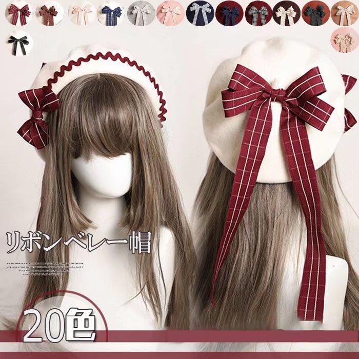 楽天市場】レディライクな一点！選べる20色 ロリータ ベレー帽 甘ロリ