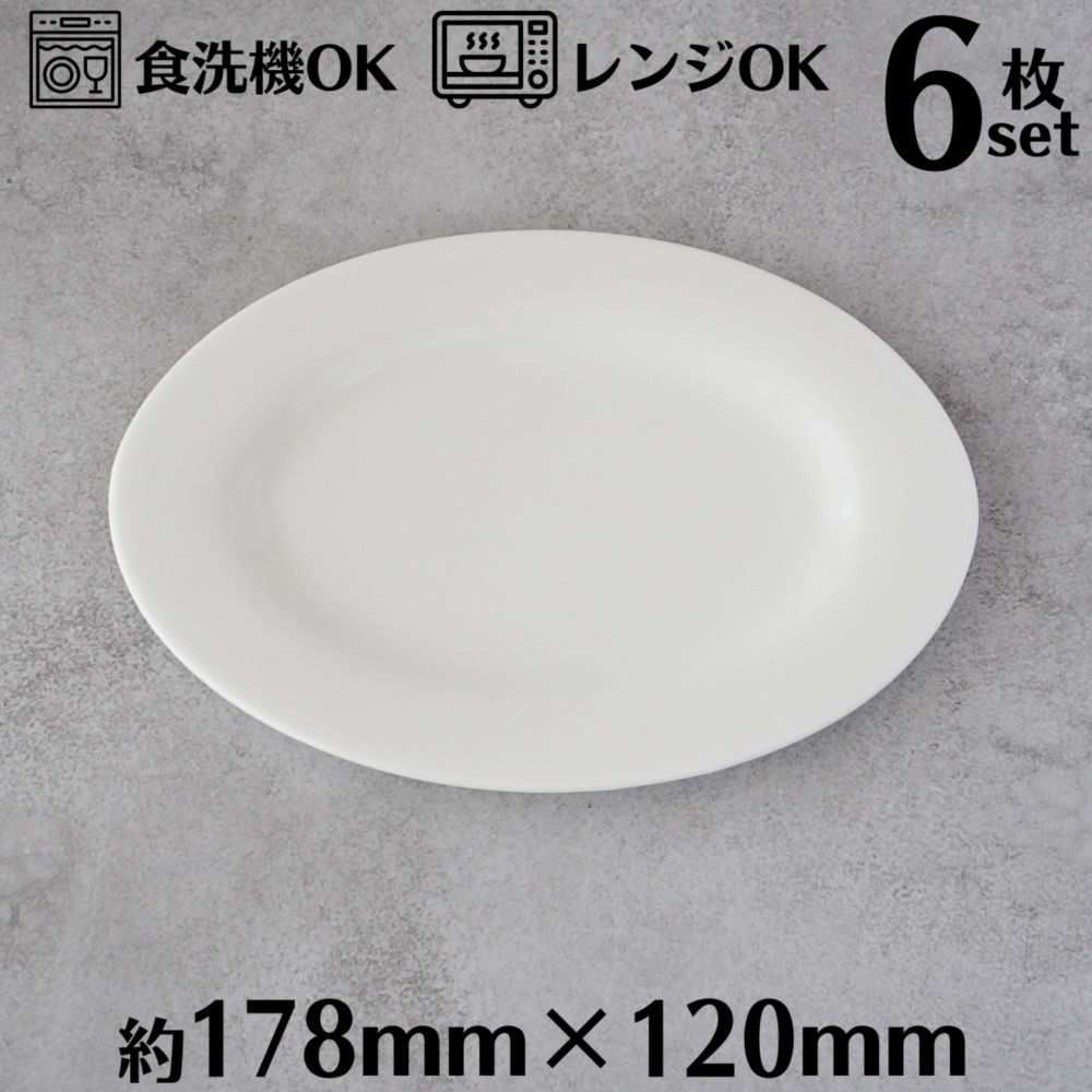 楽天市場】オーバルプレート 18cm 6枚セット オーバルディッシュ